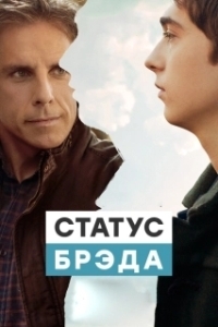 
Статус Брэда (2017) 