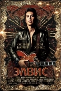 
Элвис (2022) 