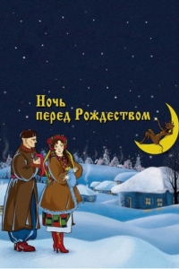 
Ночь перед Рождеством (1951) 