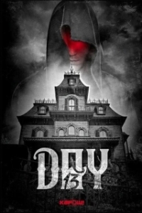 
День 13 (2018) 