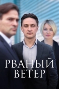 Рваный ветер (1 сезон) 
