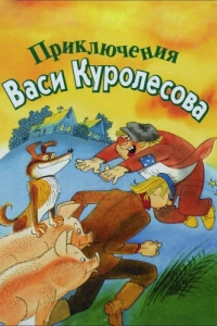 Постер Приключения Васи Куролесова