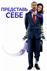 
Представь себе (2008) 