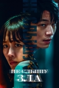 
Не слышу зла (2021) 