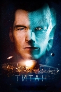
Титан (2017) 