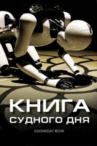 
Книга Судного дня (2012) 