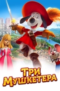 
Три мушкетера (2021) 