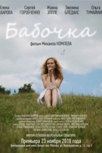 Постер Бабочка