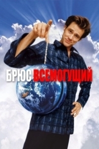 
Брюс Всемогущий (2003) 