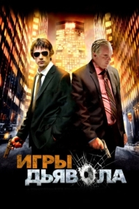 
Игры дьявола (2007) 