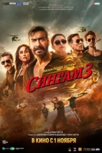 Постер Сингам 3 (Singham Again)