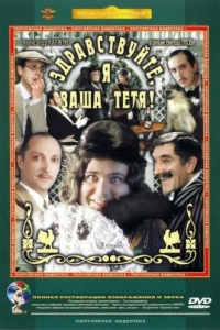 
Здравствуйте, я ваша тетя! (1975) 