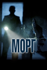 
Морг (2019) 