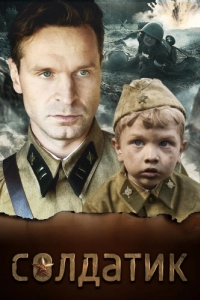 Постер Солдатик