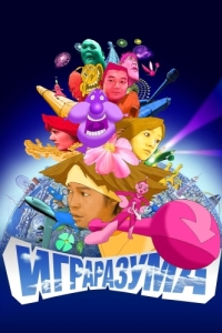 
Игра разума (2004) 