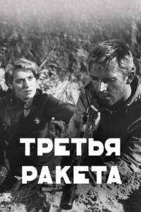 Постер Третья ракета