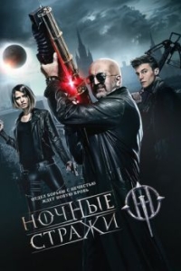 
Ночные стражи (2016) 