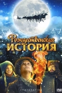 
Рождественская история (1983) 