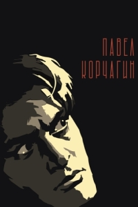 
Павел Корчагин (1956) 