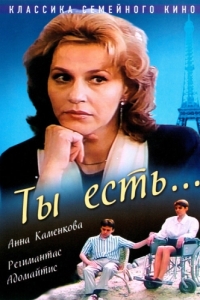 
Ты есть... (1993) 