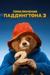 
Приключения Паддингтона 2 (2017) 