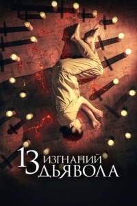 
13 изгнаний дьявола (2022) 