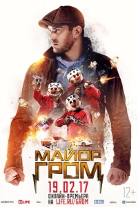 Постер Майор Гром
