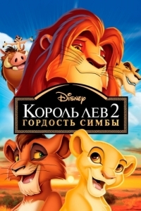 
Король Лев 2: Гордость Симбы (1998) 