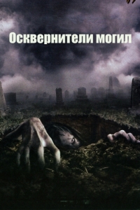 
Осквернители могил (2006) 