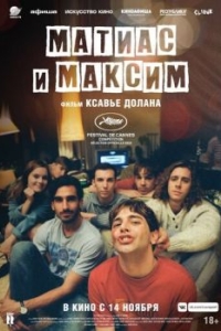 
Матиас и Максим (2019) 