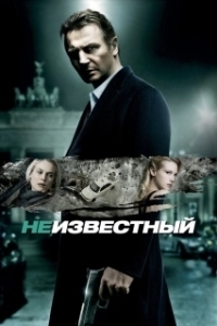 
Неизвестный (2011) 