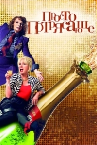 
Просто потрясающе (2016) 