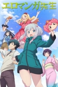 Постер Эроманга-сэнсэй (Eromanga Sensei)
