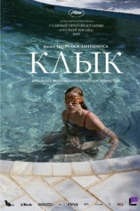 
Клык (2009) 