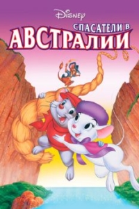 
Спасатели в Австралии (1990) 