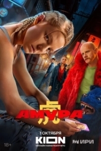 Амура (1 сезон) 
