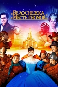 
Белоснежка: Месть гномов (2012) 