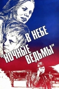 
В небе «ночные ведьмы» (1981) 