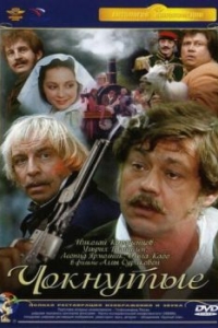 
Чокнутые (1991) 