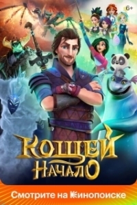 
Кощей. Начало (2021) 