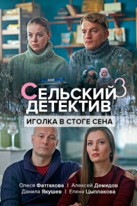 Сельский детектив 3. Иголка в стоге сена (1 сезон) 
