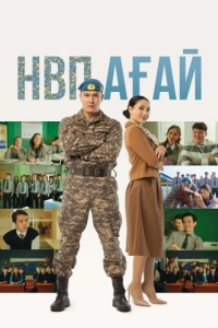 Постер НВП ағай