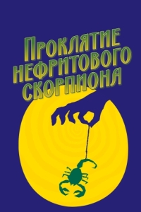 
Проклятие нефритового скорпиона (2001) 