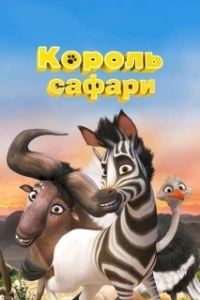 
Король сафари (2013) 