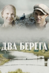 Два берега (1 сезон) 
