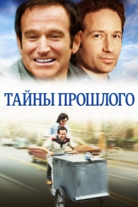 
Тайны прошлого (2004) 