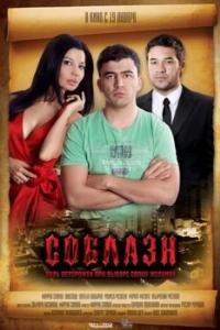 
Соблазн (2011) 