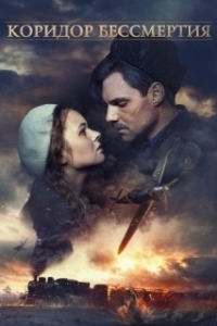
Коридор бессмертия (2019) 