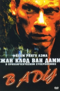 
В аду (2003) 