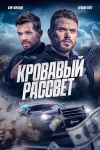 Постер Смертельный закат (Desert Dawn)